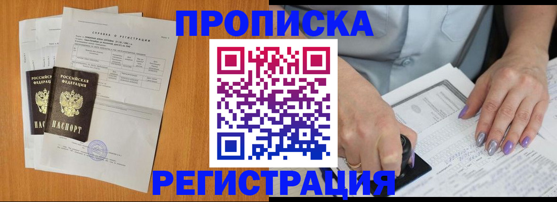 прописка законно в Елизово